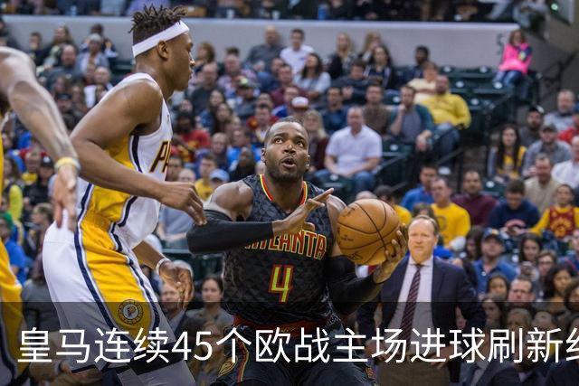 皇马连续45个欧战主场进球刷新纪录！近90个主场仅被中央陆军零封