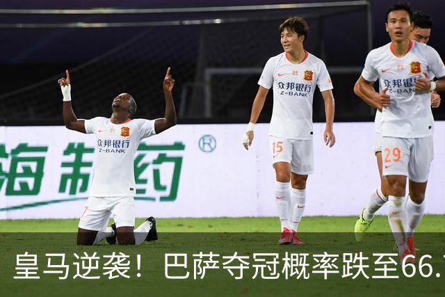 皇马逆袭！巴萨夺冠概率跌至66.73%，西甲争冠变天