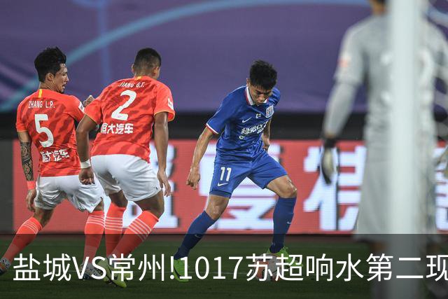 盐城VS常州!1017苏超响水第二现场100张观赛门票免费抢!预告来了