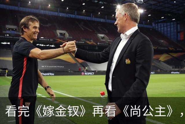 看完《嫁金钗》再看《尚公主》，我只想说：没对比就没伤害!