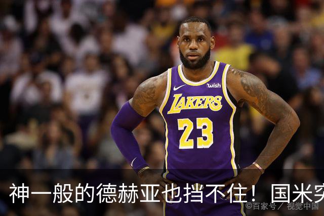 神一般的德赫亚也挡不住！国米突破四大障碍 图拉姆外另有两大收获