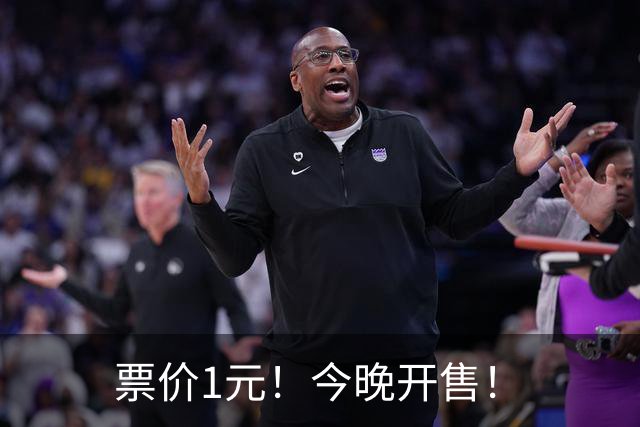 票价1元！今晚开售！