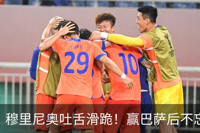 穆里尼奥吐舌滑跪！赢巴萨后不忘喷裁判：VAR睡着了 坎塞洛应红牌