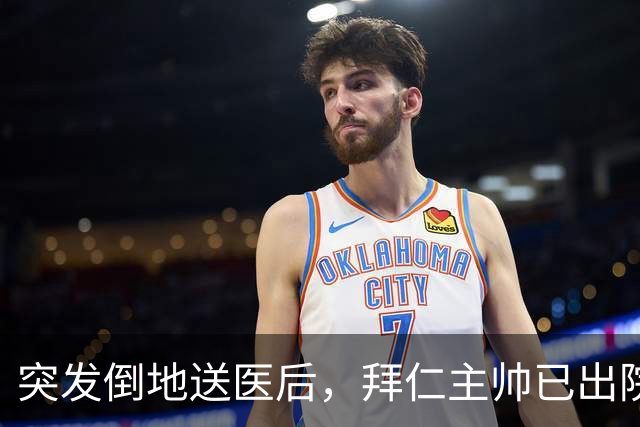 突发倒地送医后，拜仁主帅已出院：他情况不错