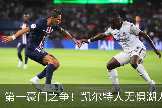 第一豪门之争！凯尔特人无惧湖人笑傲圣诞大战