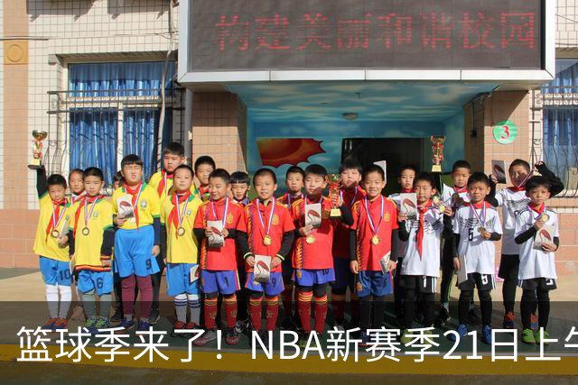 篮球季来了！NBA新赛季21日上午开战，三场揭幕战场场都好看
