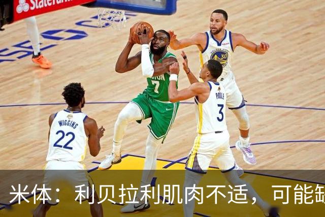 米体：利贝拉利肌肉不适，可能缺席科莫战萨索洛