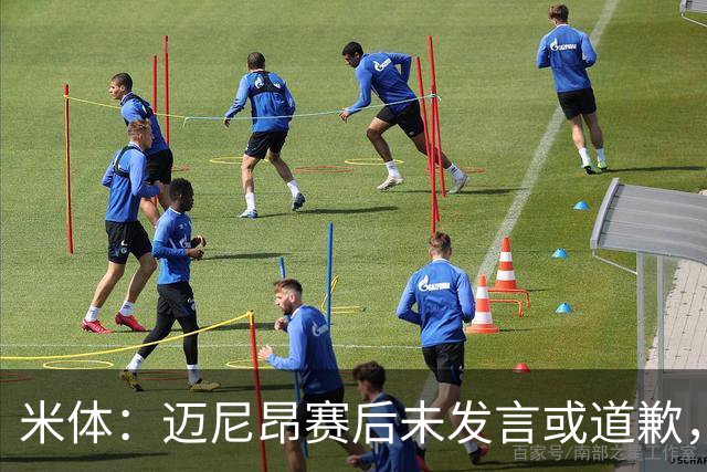 米体：迈尼昂赛后未发言或道歉，独自离开更衣室坐上球队大巴