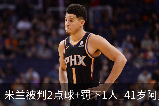 米兰被判2点球+罚下1人 41岁阿莫林迷之微笑 0-3后开炮：根本没法踢