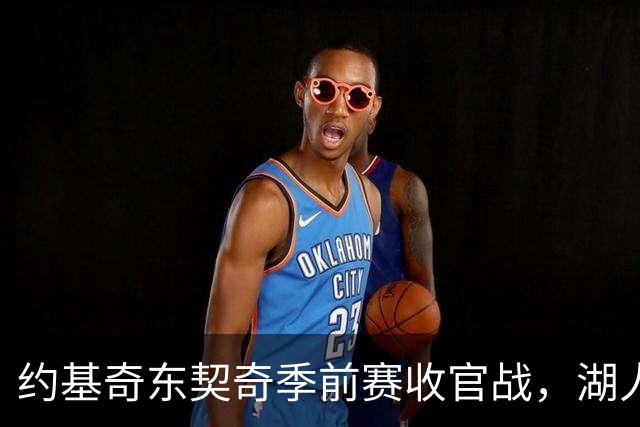 约基奇东契奇季前赛收官战，湖人伤病名单成最大悬念