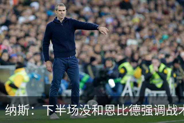 纳斯：下半场没和恩比德强调战术 他就是在好位置接球并果断出手