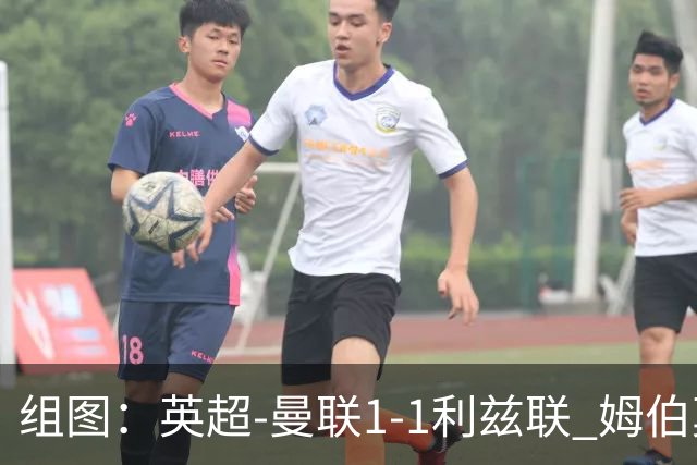 组图：英超-曼联1-1利兹联 姆伯莫破门