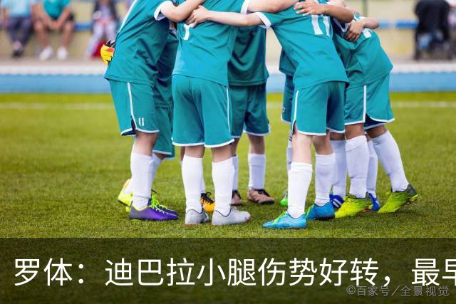 罗体：迪巴拉小腿伤势好转，最早战卡利亚里复出