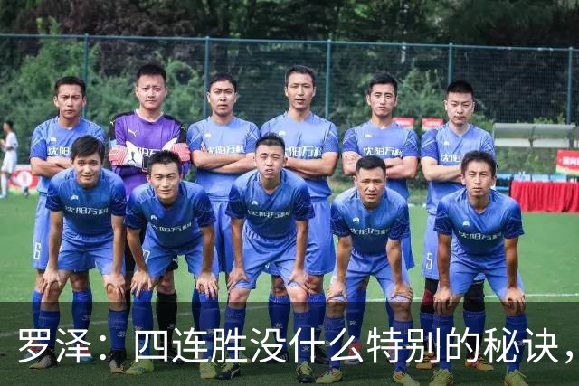 罗泽：四连胜没什么特别的秘诀，就是努力和保持信心
