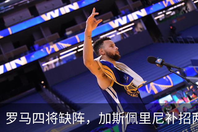 罗马四将缺阵，加斯佩里尼补招两名青年队球员