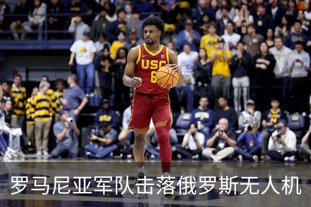 罗马尼亚军队击落俄罗斯无人机