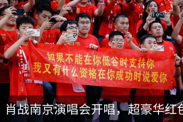 肖战南京演唱会开唱，超豪华红色花篮排面拉满！伴手礼被赞宠粉