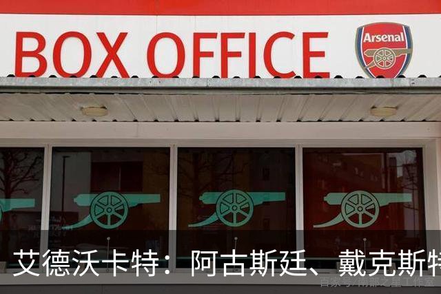 艾德沃卡特：阿古斯廷、戴克斯特拉等球员尚未决定是否为库拉索效力