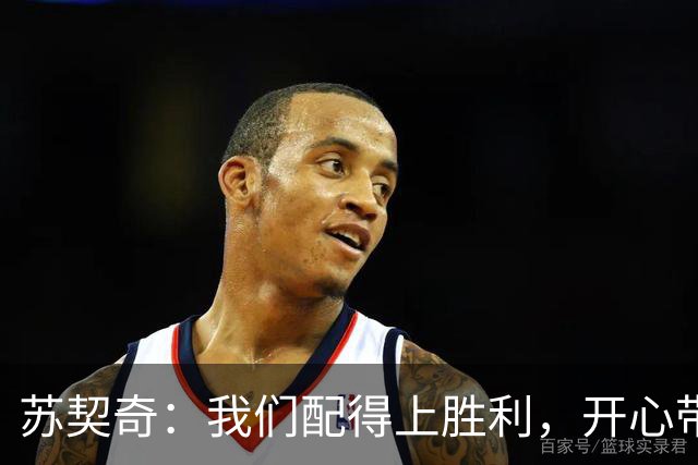 苏契奇：我们配得上胜利，开心带走3分