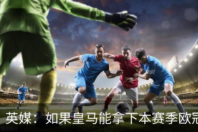 英媒：如果皇马能拿下本赛季欧冠，贝林被看好拿2027年金球奖