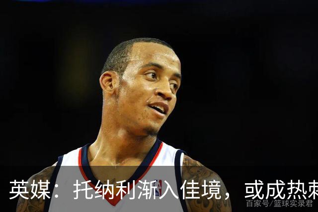 英媒：托纳利渐入佳境，或成热刺组织核心