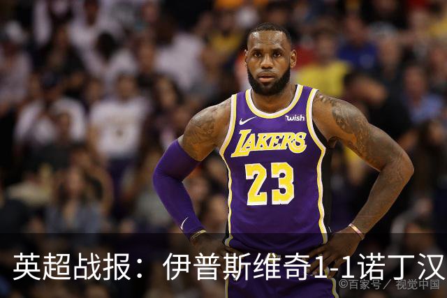 英超战报：伊普斯维奇1-1诺丁汉森林，主队保级战平局