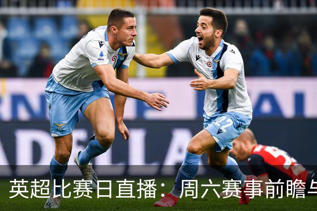 英超比赛日直播：周六赛事前瞻与看点更新