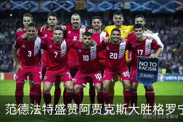 范德法特盛赞阿贾克斯大胜格罗宁根：这场胜利非常重要