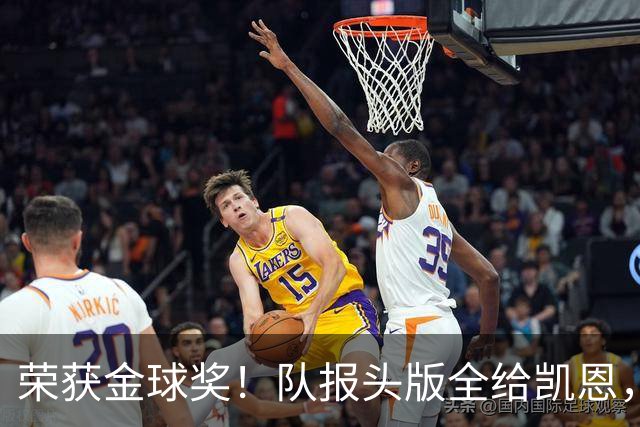 荣获金球奖！队报头版全给凯恩，称其“哈里王”