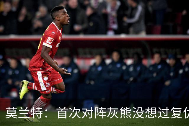 莫兰特：首次对阵灰熊没想过复仇 我不是记仇的人 那依然是我的家