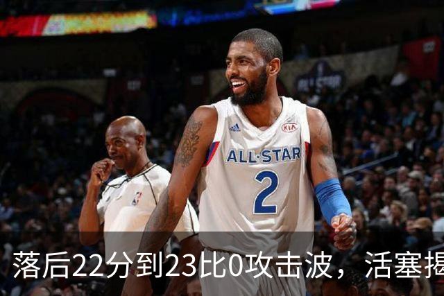 落后22分到23比0攻击波，活塞揭幕战改写NBA历史