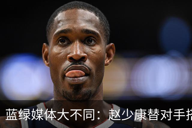 蓝绿媒体大不同：赵少康替对手搭台放水，谢震武联手嘉宾围剿蒋万安