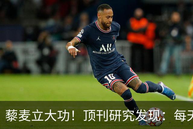藜麦立大功！顶刊研究发现：每天50克降脂护肝，4个月肝指标好转