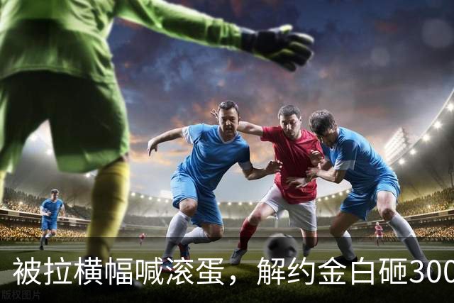 被拉横幅喊滚蛋，解约金白砸3000万！拉爵到底把曼联毁成了啥样？