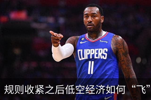 规则收紧之后低空经济如何“飞”