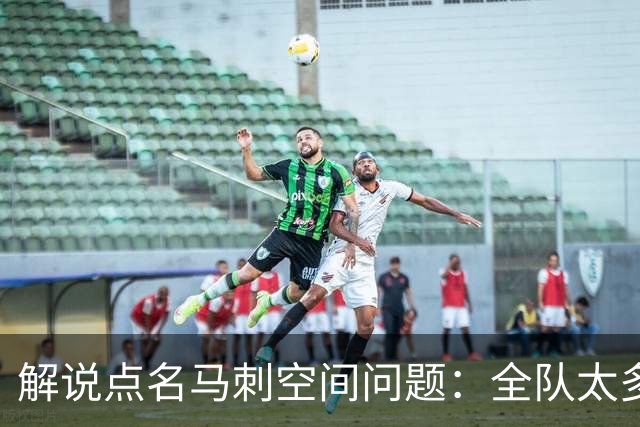 解说点名马刺空间问题：全队太多人不敢投