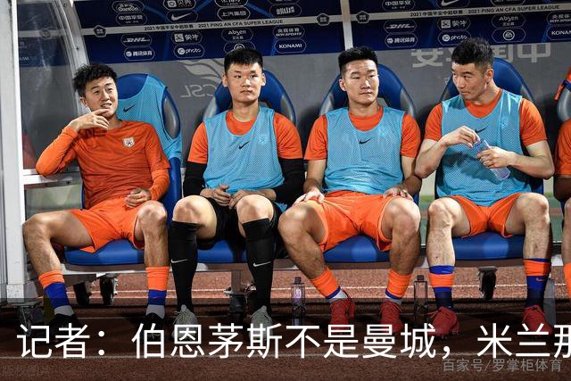 记者：伯恩茅斯不是曼城，米兰那样的表现不可接受