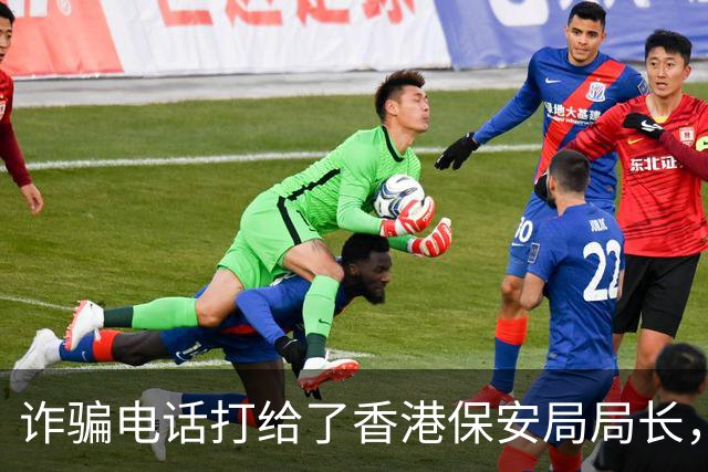 诈骗电话打给了香港保安局局长，邓炳强：我在10楼，你过来找我