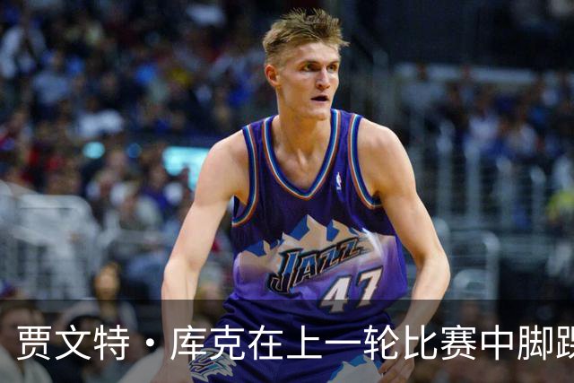 贾文特·库克在上一轮比赛中脚踝崴伤 将缺席今晚对阵上海的比赛