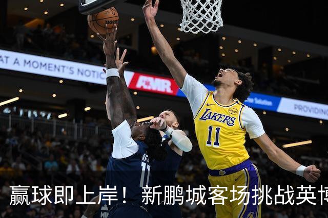 赢球即上岸！新鹏城客场挑战英博，中超时代43个客场仅7胜