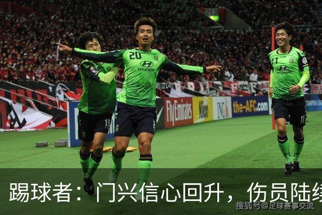 踢球者：门兴信心回升，伤员陆续复出迎战帕德博恩