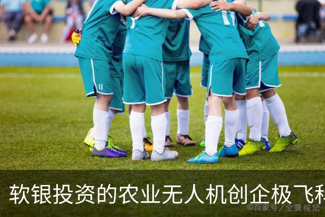 软银投资的农业无人机创企极飞科技：希望让每个农民都有自己的机器人