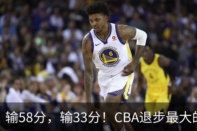 输58分，输33分！CBA退步最大的球队出炉