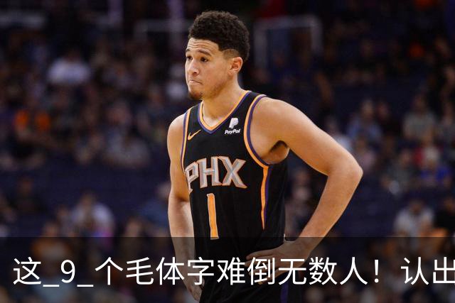 这 9 个毛体字难倒无数人！认出 5 个算你厉害，全认出来的是真行家！