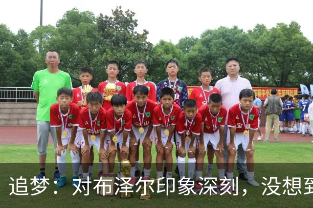 追梦：对布泽尔印象深刻，没想到他是这种20+10