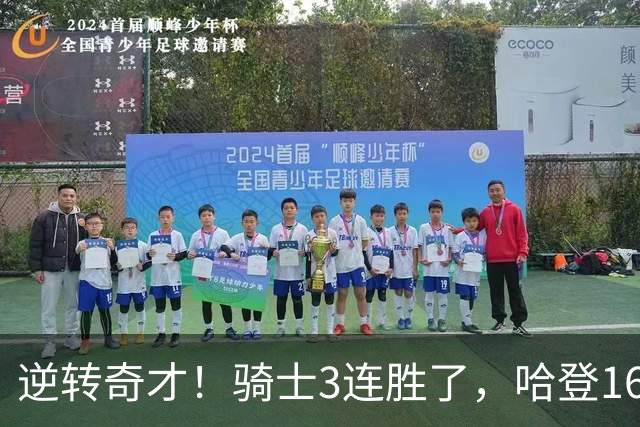 逆转奇才！骑士3连胜了，哈登16+6，莫布里24+12，沃特森22+6爆发