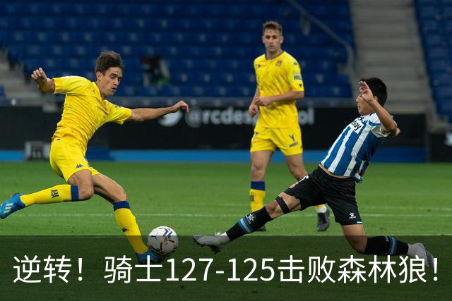 逆转！骑士127-125击败森林狼！华子空砍47分，哈登立大功，3年9700万很值
