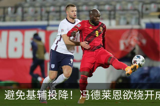避免基辅投降！冯德莱恩欲绕开成员国，欧盟密筹代表团与俄谈判