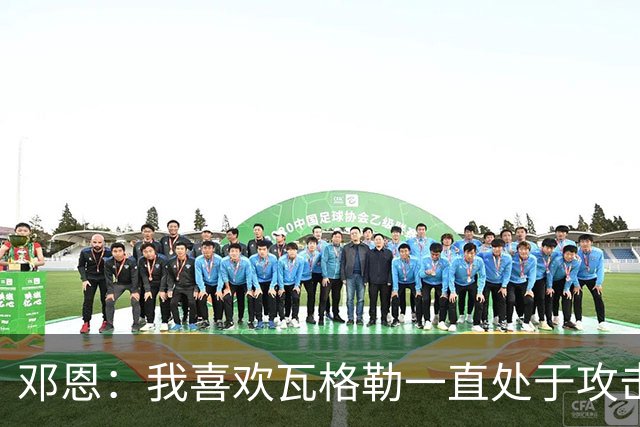邓恩：我喜欢瓦格勒一直处于攻击模式 一直保持着侵略性