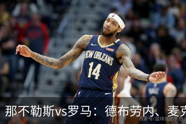 那不勒斯vs罗马：德布劳内、麦克托米奈首发，马伦、埃尔莫索出战